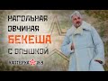 Бекеша нагольная с опушью ✭ Натуральная овчина