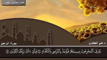 055- سورة الرحمن (المصحف المرئي) || د. علي الجعفري العنزي