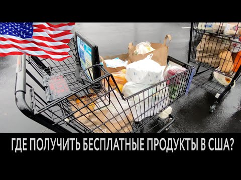 ГДЕ ПОЛУЧИТЬ БЕСПЛАТНЫЕ ПРОДУКТЫ В США | FOOD BANK 2021