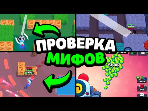 Видео: ПРОВЕРКА МИФОВ В БРАВЛ СТАРС! 95% ИГРОКОВ НЕ ЗНАЮТ ЧТО ЭТО ПРАВДА!