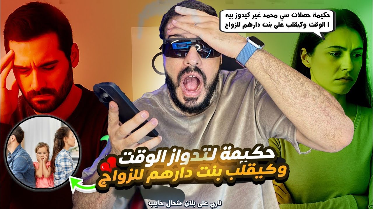 ناري على بلان شحال خايب حكيمة حصلات سي محمد غير كيدوز بيها الوقت وكيقلب على بنت  دارهم للزواج 😱