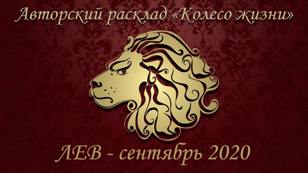 Гороскоп на ноябрь лев. Сентябрь Лев. Расклад для Льва на сентябрь от. Расклад Таро для Львов на сентябрь 2020. Гороскоп Лев на 2001 год.