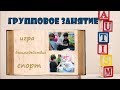 Влад - Занятие в группе. Социализация.Vlad Lesson in the group. Socialization . Autism Аутизм