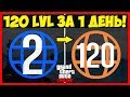 120 LVL ЗА 1 ДЕНЬ! | САМЫЙ БЫСТРЫЙ СПОСОБ ПОДНЯТЬ УРОВЕНЬ В GTA 5 ONLINE | Патч 1.40