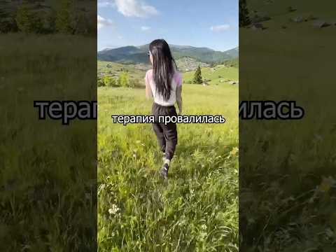 ТЕРАПИЯ ПРОВАЛИЛАСЬ 😁