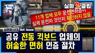 [실화탐사대] 공유 전동 킥보드 업체의 허술한 면허 인증 절차 20201010