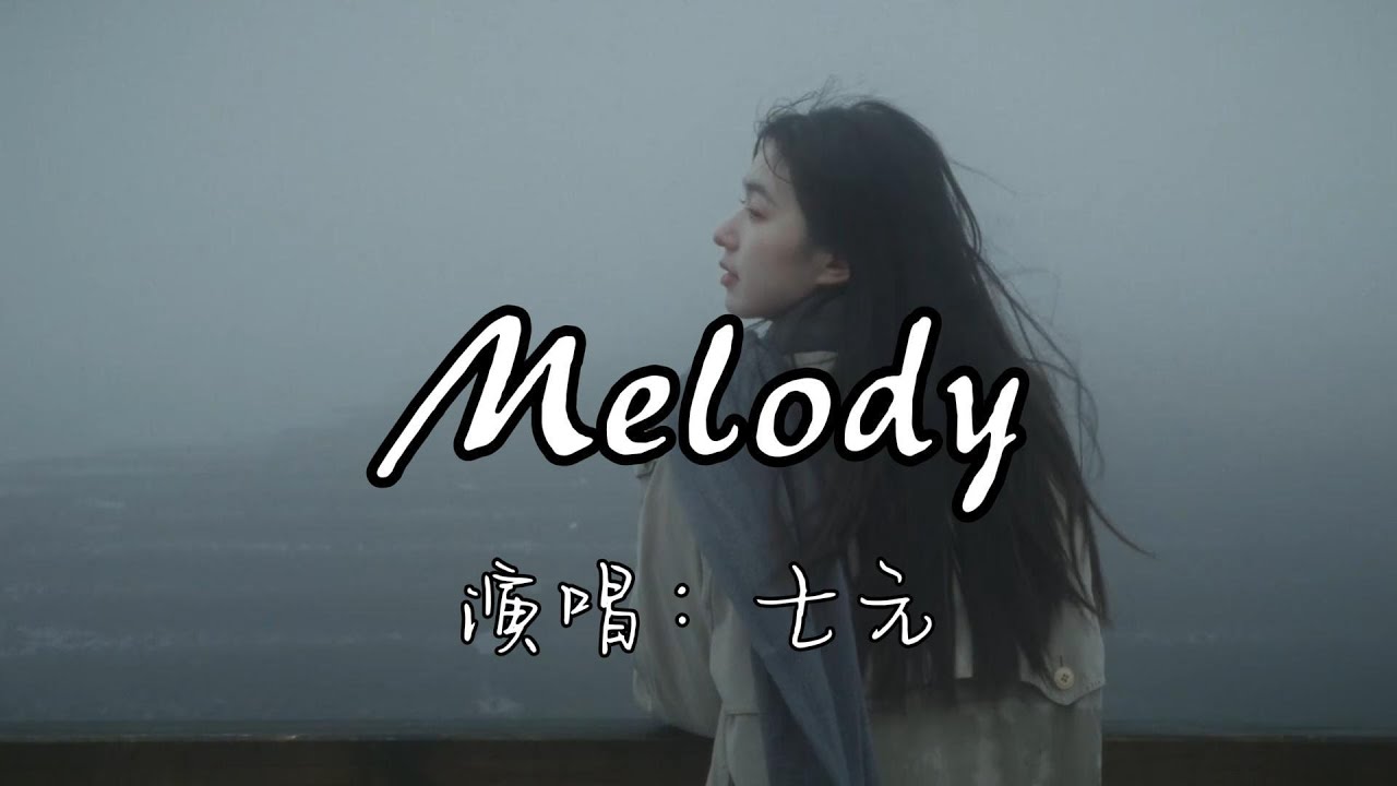 七元 - Melody『当时无法为你写的那首歌 却是我永远的遗憾,当爱逝去如果所有的错重来一次 能否改变结局。』『动态歌词MV』 七元 - Melody『当时无法为你写的那首歌 却是我永远的遗憾,当爱逝去如果所有的错重来一次 能否改变结局。』『动态歌词MV』