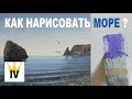 Как нарисовать море, прозрачную воду, штиль масляными красками