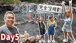 2023親子機車環島Day5｜多待台東一天\玩水秘境\原民料理\二手書店\石頭火鍋老店｜｜台東延平蝴蝶谷秘境｜九格浪原住民風味餐｜晃晃二手書店｜新北斗石頭火鍋｜鐵花村音樂聚落慢市集