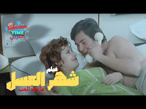 فيلم ما بعد الحب أجمد قصة رومانسية بطولة ميرفت أمين وحسين فهمي وسمير غانم