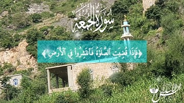 #تلاوة_جميلة﴿ياأيهاالذين آمنوا إذا نودي للصلاة من يوم الجمعة)﴾القارئ #أنس_الأسدي