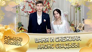 Ваня и Снежана! Анонс свадьбы! город Прохладный.