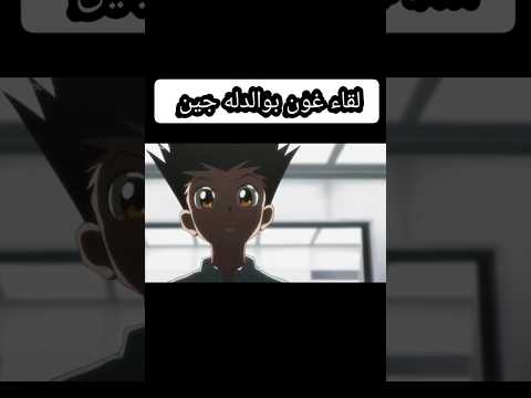 لقاء غون بوالده جين مدبلج عربي هنتر غون جين سبيستون