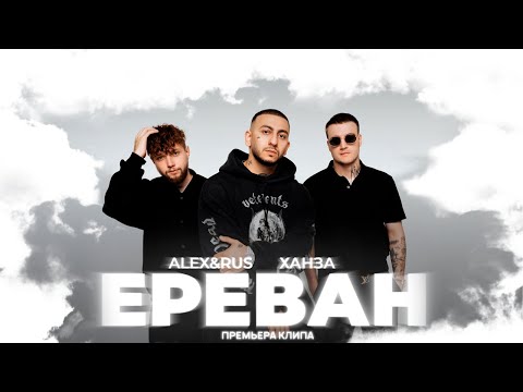 ALEX&RUS, ХАНЗА – Ереван -клип 2023