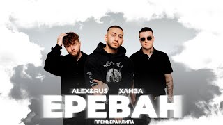 Смотреть клип Alex&Rus, Ханза - Ереван