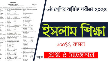 ৬ষ্ঠ শ্রেণির ইসলাম শিক্ষা বার্ষিক পরীক্ষার প্রশ্ন ২০২৫ | Class 6 Islam Shikkha Annual Exam Question