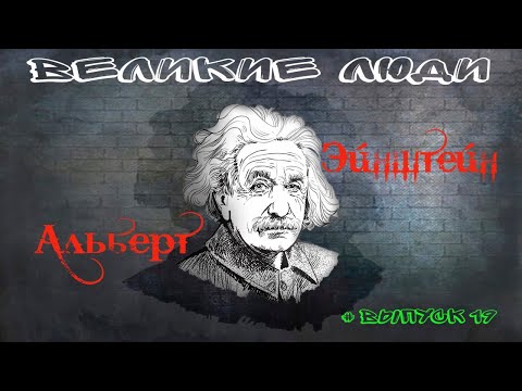 КРАТКАЯ БИОГРАФИЯ АЛЬБЕРТА