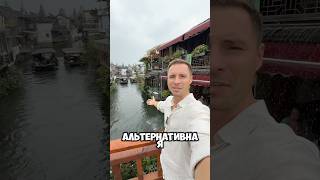 Как выглядит китайская Венеция. Находится в городе Чжуцдзядзяо. #китай #путешествия