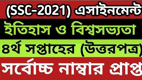 এসএসসি এসাইনমেন্ট ২০২১ ইতিহাস ৪র্থ  সপ্তাহ | SSC Assignment 2021 History 4th Week |