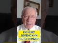 Почему Зеленский нелегитимен? #зеленский #украинавнато #санкциипротивроссии #всу #україна #украина