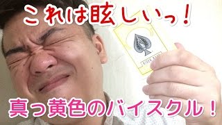 トランプのバイスクルが好きな人必見！これは眩しい「イエローバイスクル」開封動画！