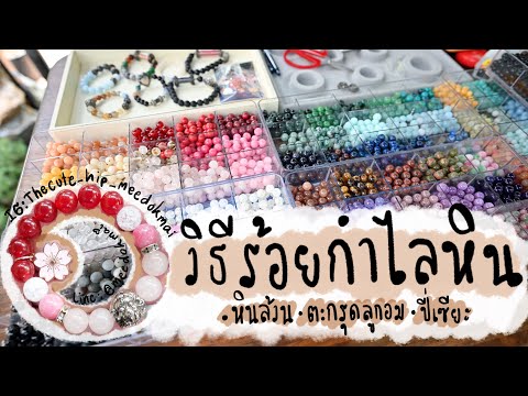 How to ร้อยกำไลหินด้วยตัวเอง | เข้าใจง่าย ดูแล้วทำตามได้เลย - เฮงกะหมี - EP3