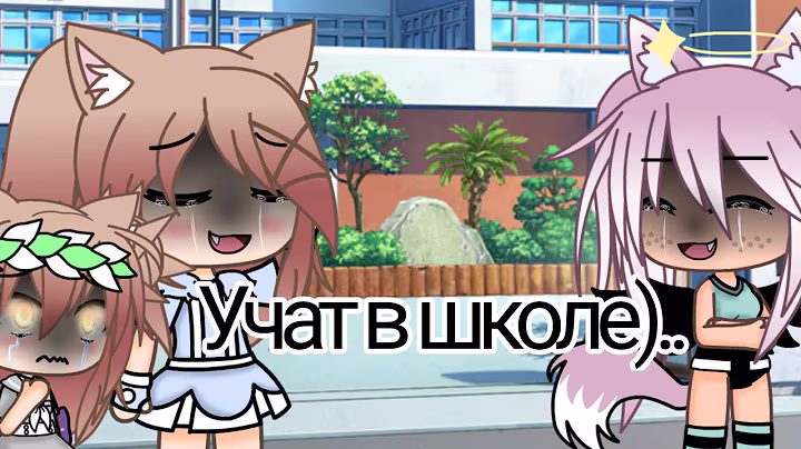 Учат в школе.. -Меме- Гача лайф
