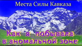 КАК Я ПОБЫВАЛА В АНОМАЛЬНОЙ ЗОНЕ