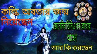 কল্কি অবতার জন্ম নিয়েছেন এই গ্রামে এবং সে এখন কি করছে/kalki avatar secrets/kalki avater kobe asbe/