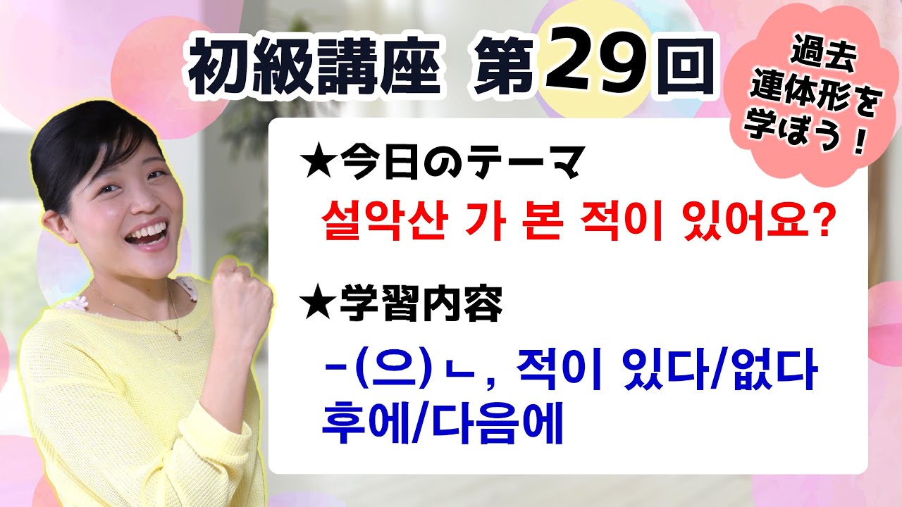 【初級韓国語講座 第29回】-(으)ㄴ、적이 있다/없다 、후에/다음에を学ぼう