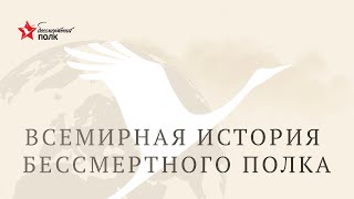 Всемирная история Бессмертного полка