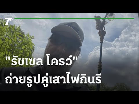 ไม่พลาด รัชเซล โครว์ ถ่ายรูปคู่เสาไฟกินรี 