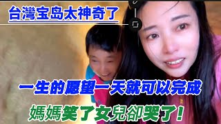 大陸媽媽在台灣經歷太多驚喜，媽媽笑了女兒卻哭了！为什么？