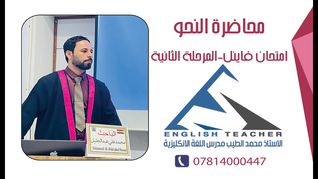 شرح مادة #النحو  | المرحلة الثانية |  قسم اللغة الانكليزية | امتحان فاينل | م.م.محمد الطيب