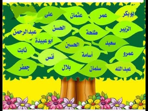 أسماء ٥٠ صحابى من صحابة الرسول