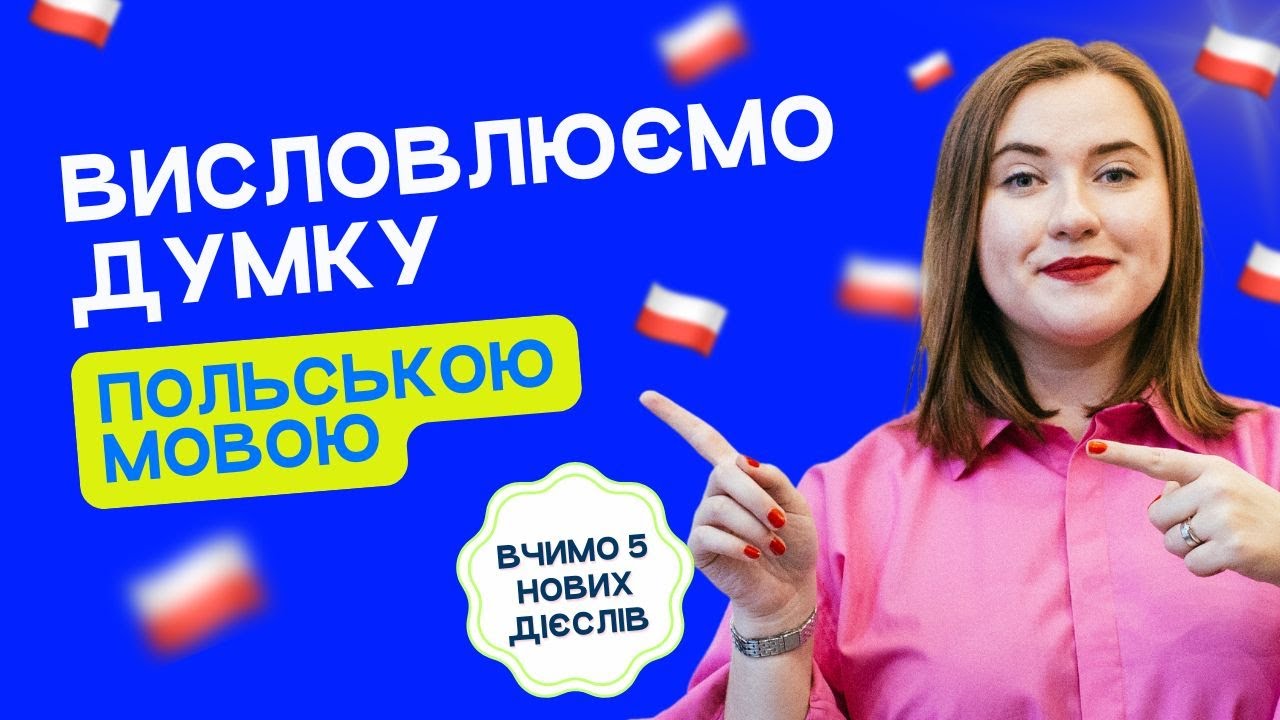 5 польських дієслів, щоб краще висловлювати свої думки. Польські слова та фрази