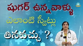 డయాబెటిస్ ఉన్నవాళ్ళు స్వీట్స్ తినవచ్చు? ఎలాంటివి స్వీట్స్? || Dr. Deepthi Kareti