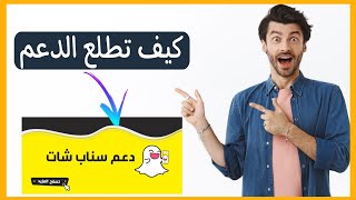 كيف تطلع علامة الدعم في السناب شات