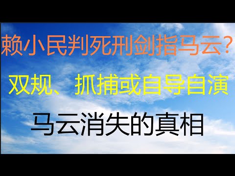 财经冷眼：习近平重判赖小民剑指马云！全世界追查马云失踪真相！ 双规、抓捕还是自导自演施压习近平？（20210106第431期）