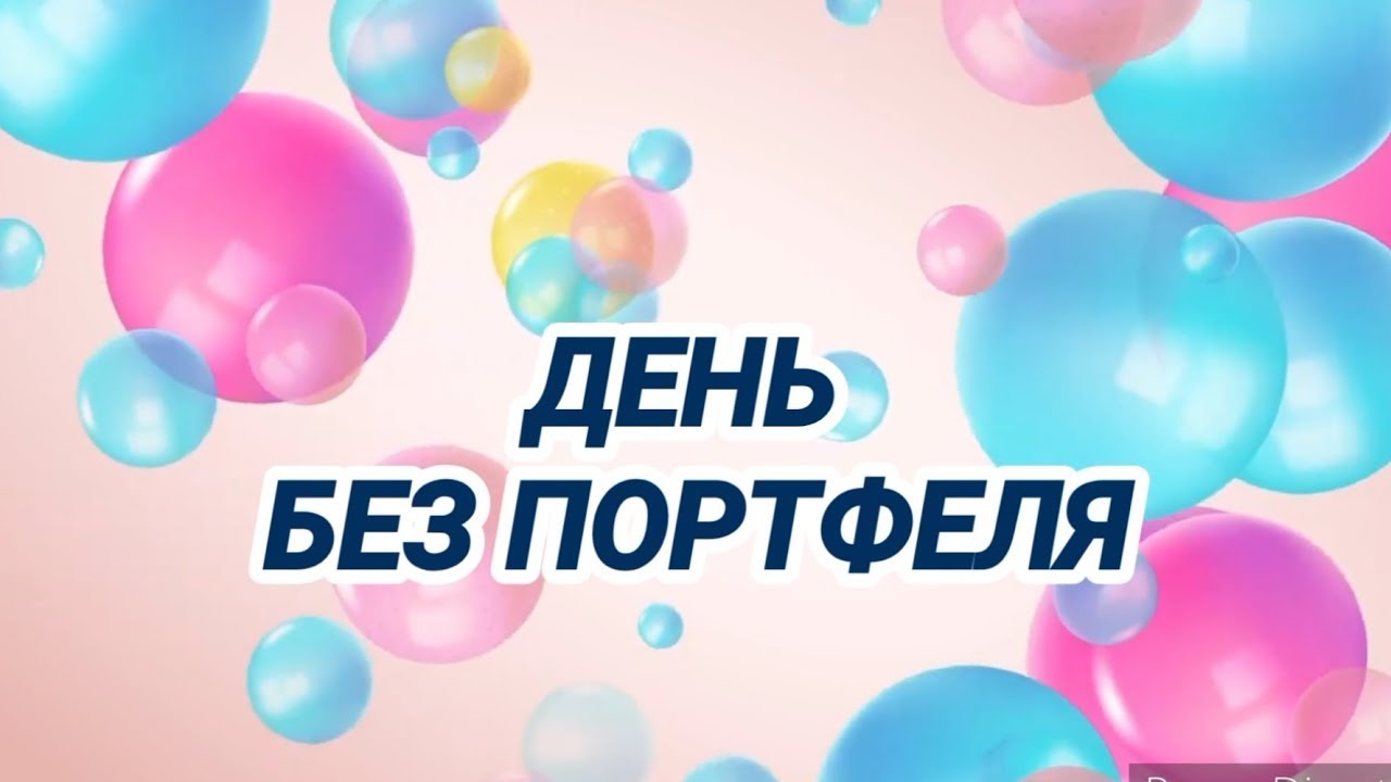 День без портфеля - YouTube