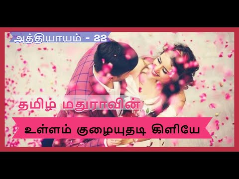 UKK 22 | உள்ளம் குழையுதடி கிளியே -22 | Tamil Madhura | Tamil novels | Tamil stories