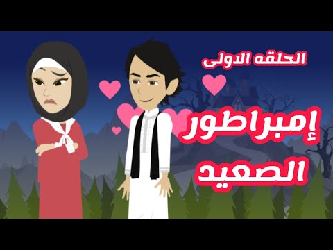 قصص وحكايات ميرو روايه امبراطور الصعيد اسر وشهد الحلقه الاولي روايات عربيه قصه موقع عشق