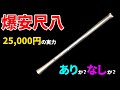 話題の格安中国製のメタル尺八の音を竹製の尺八と比べてみます【shakuhachi】