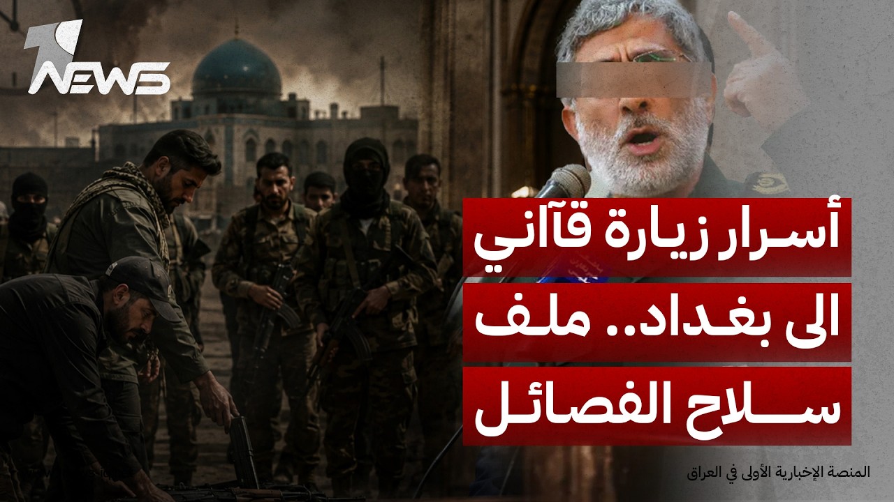 كواليس زيارة قآانـ,ـي.. توجيه إيراني بمنع تسليم سلاح الفصائل وخطوط حمراء امام سيناريو مواجهة الحكومة