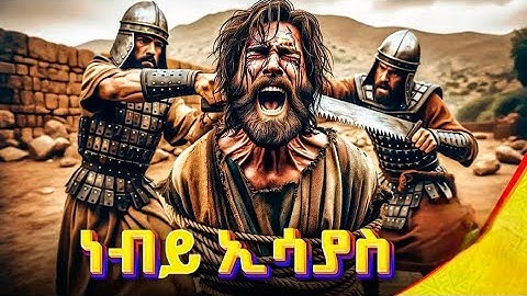 New Eritrean Orthodox Tewahdo መንፈሳዊ ፊልም  ነቢይ ኢሳይያስ #eritrea #new