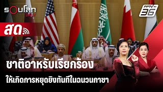 🔴 LIVE รอบโลก DAILY |ชาติอาหรับเรียกร้องให้เกิดการหยุดยิงทันทีในฉนวนกาซา  | 29 เม.ย.67