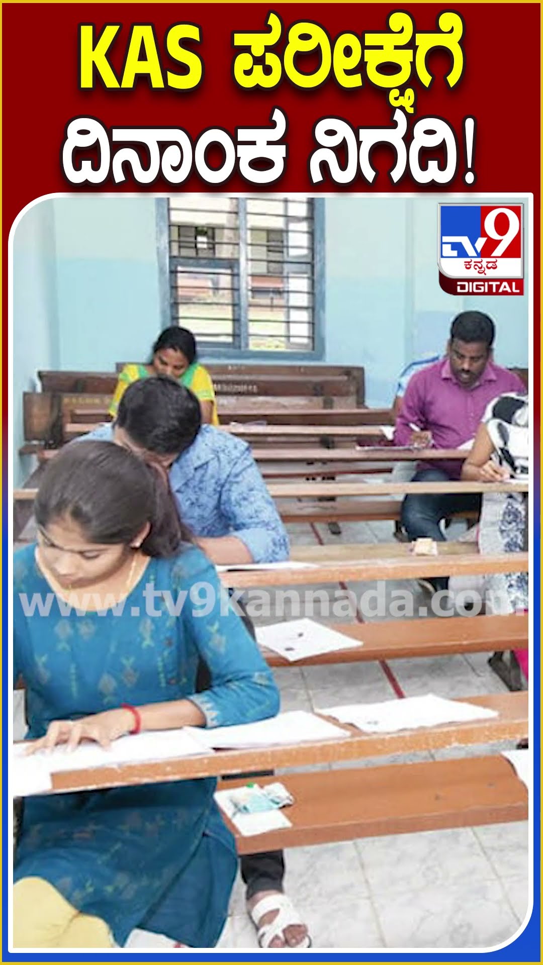 KAS ಪರೀಕ್ಷೆಗೆ ದಿನಾಂಕ ನಿಗದಿ! #KPSE #Tv9D