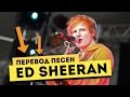 Перевод песен Эда Ширана (Ed Sheeran). Английский для начинающих