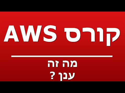 וִידֵאוֹ: מה ההבדל בין ענן ציבורי לענן פרטי?