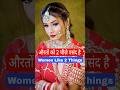औरतों को क्या पसंद है ? What Women like ? ☺️ | True Viral Story #funny #viral #girl #women